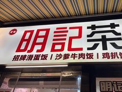 -明記茶餐廳(福田总店)