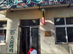 门面-大益烤鸡