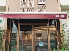 门面-莲餐厅·湖北菜·藕汤是头牌(愚园路店)
