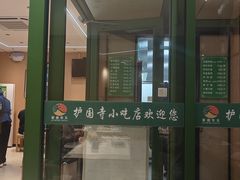 -护国寺小吃(新街口店)