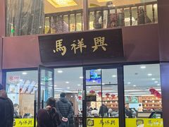 -清真马祥兴菜馆(云南北路店)