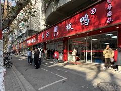 -章云板鸭(总店)
