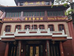 -广州酒家(文昌总店)