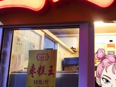 -五道口枣糕王(成府路店)