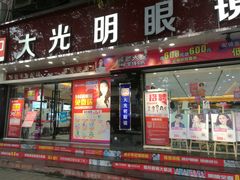 -大光明眼镜(锦华路旗舰店)