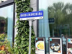 -食悦江南·淮扬菜·烤鸭(亚运村·惠新店)