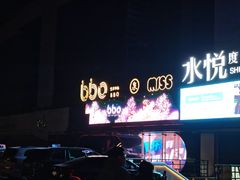 -BBO艺术中心·MISS CLUB