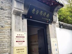 -老舍旧居