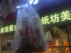 门面-白纸坊美式炸鸡