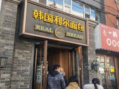 -韩国利尔面包(桂林路店)