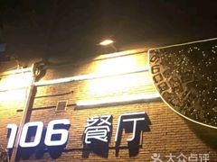 门面-106餐厅(山水文园店)