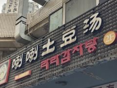 -喇喇排骨火锅·传统韩式脊骨汤(望京西园总店)