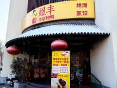 -煜丰汴京烤鸭(福彩路店)