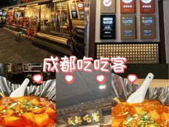 -成都吃客(奎星楼店)