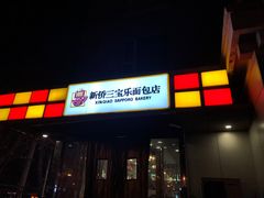 -新侨三宝乐面包店(崇文门店)