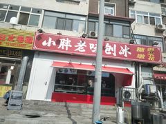 -小胖老味刨冰