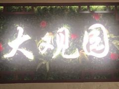 -大观园影院式足浴Spa店(沙坪坝店)