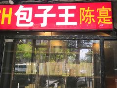 门面-陈寔包子王·卤煮小肠·京味小吃(龙潭店)
