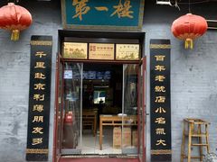 门面-地安门包子铺(地安门店)