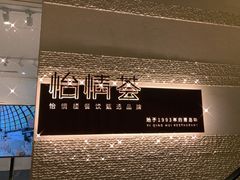 -怡情荟•海鲜青岛菜(五四广场旗舰店)