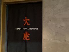 -大虎重庆老火锅(正弘城店)