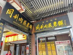 -同利肉燕老铺(澳门路店)