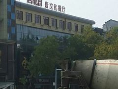 -唐龙会唐文化餐厅(金友大厦店)