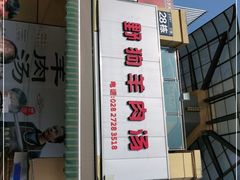 门面-野狗羊肉汤