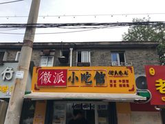 门面-小竖点徽派卷面皮(洪都店)