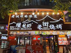 -老街烧烤大排档·地道湖北菜·龙虾馆(汉口火车站店)