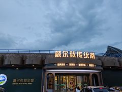 -额尔敦传统涮.冰煮羊火锅(乌兰察布体育场店)