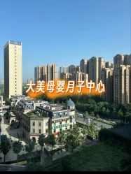 -大美母婴月子中心(希尔顿店)