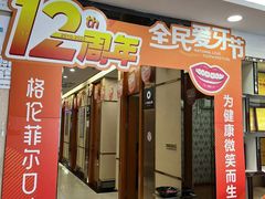 -深圳富茂格伦菲尔口腔门诊部(龙华清湖总院)