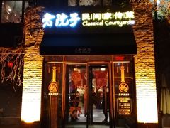 门面-食欲老院子荆芥疙瘩汤(经五路店)