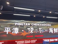 -陈小厨海鲜大咖·15年平潭味(龙王头店)