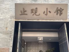 -止观小馆·辽河口渔家菜(王府井店)
