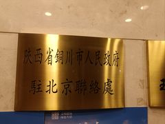 -玉华宫宾馆·餐厅(铜川驻京办店)