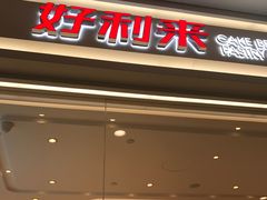 门面-好利来(梅江永旺店)