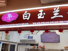 -白玉兰食品(甜云店)