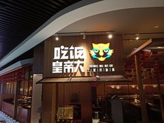 -吃饭皇帝大(解放西路店)