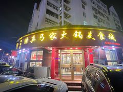 -清真·马家火锅美食城(镇江北路店)
