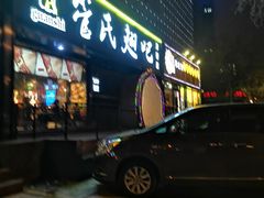门面-管氏翅吧(马家堡店)