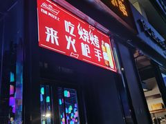 -火枪手串吧·鹤岗小串涮肚(亦庄店)