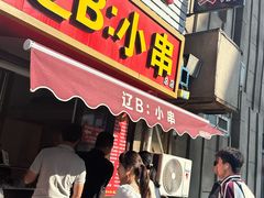-辽B·小串(总店)