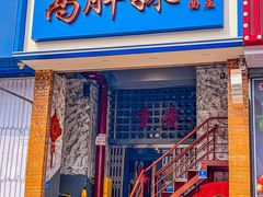 -高胖妹面庄(黄河道店)
