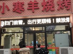 -小寒羊烧烤(凯瑞时代大厦店)