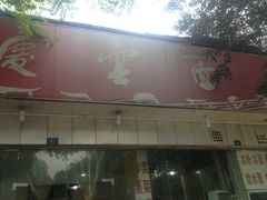门面-庆蓉云·庆云面(双林店)