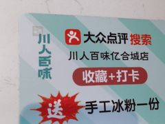 -川人百味(亿合城店)