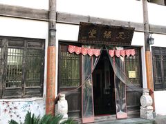 门面-天禄堂西溪庄园