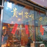  快让你的饭搭子安排安顺夺夺粉！ 
